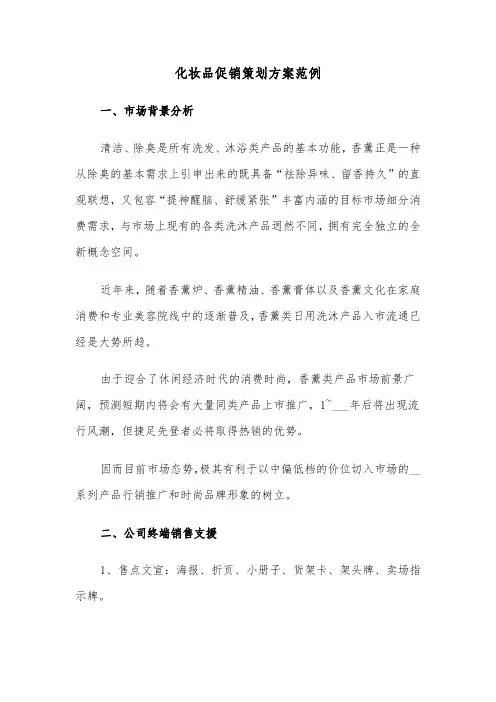 化妆品促销策划方案范例(二篇)