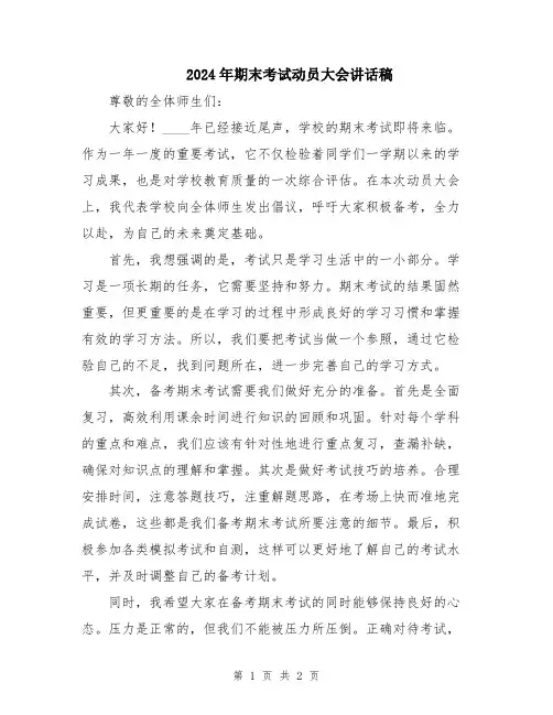 2024年期末考试动员大会讲话稿