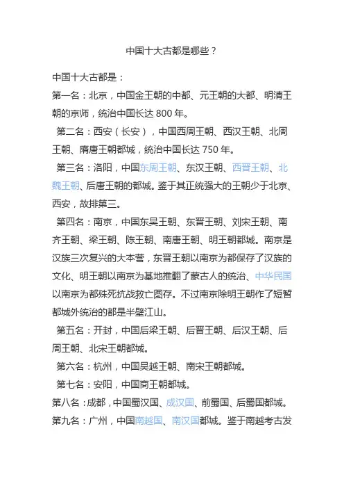 中国十大古都是哪些