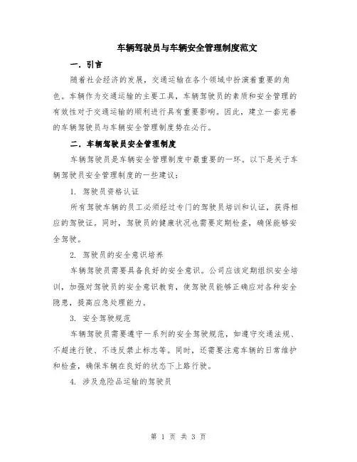 车辆驾驶员与车辆安全管理制度范文