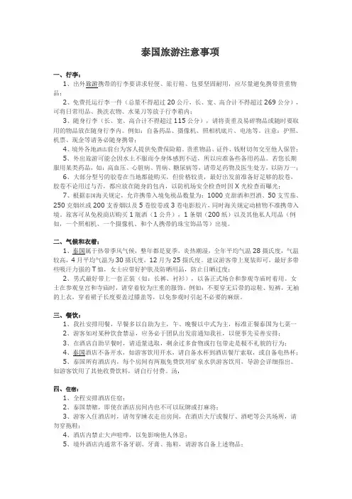 泰国旅游注意事项