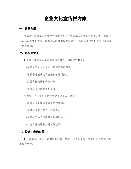 企业文化宣传栏方案