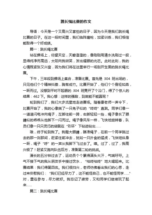 关于跳长绳比赛的作文4篇