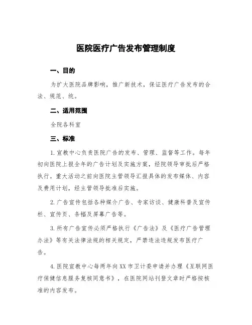 医院医疗广告发布管理制度