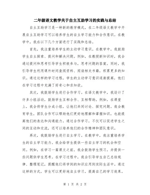 二年级语文教学关于自主互助学习的实践与总结