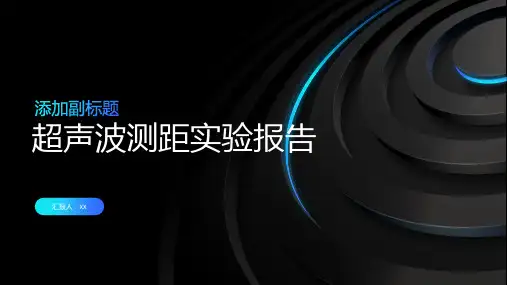 超声波测距实验报告