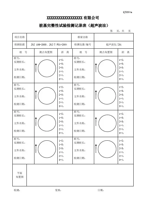 基桩完整性试验检测记录表(超声波法)