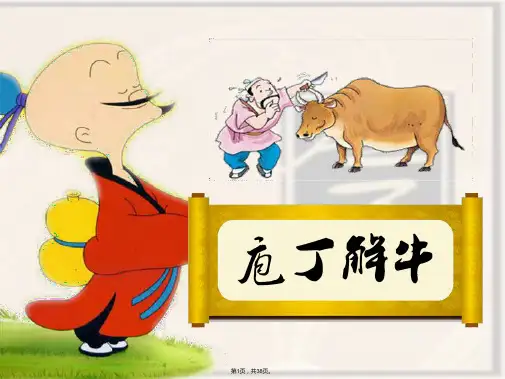 《庖丁解牛》优秀课件(共38张PPT)