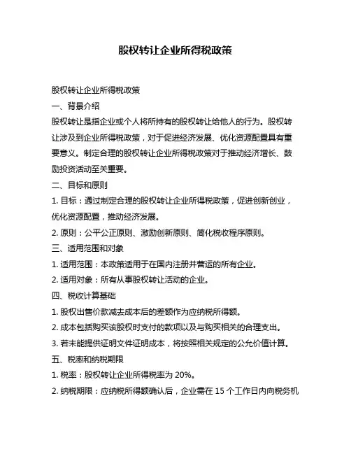 股权转让企业所得税政策