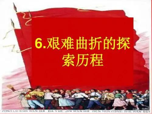 2.6 艰难曲折的探索历程 课件(北师大版八年级下)