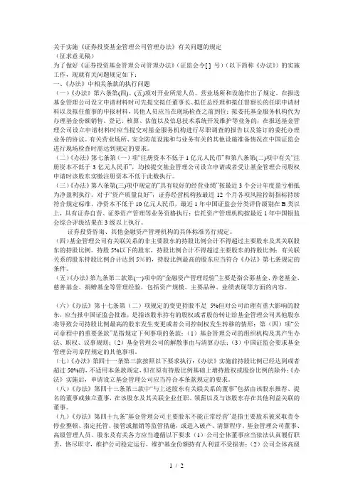 关于实施《证券投资基金管理公司管理办法》有关问题的规定