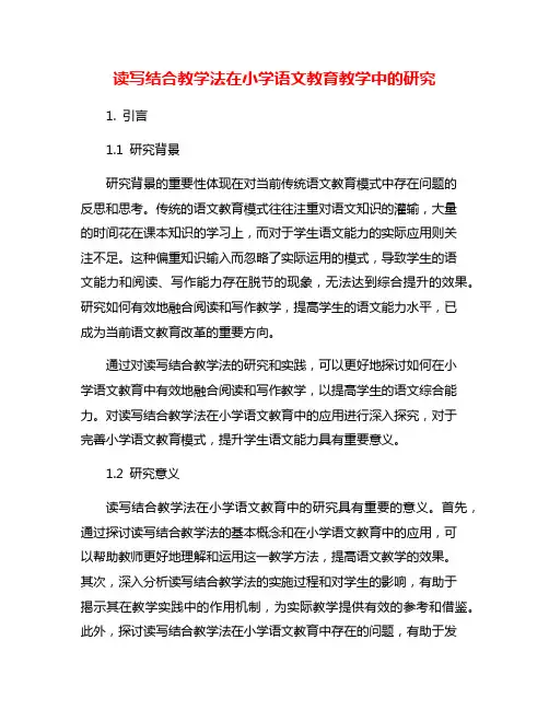 读写结合教学法在小学语文教育教学中的研究