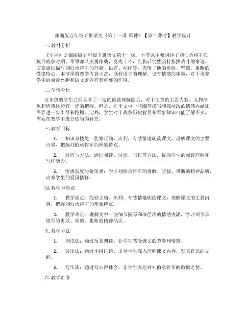 部编版五年级下册语文《第十一课-军神》【第二课时】教学设计