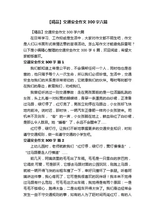 【精品】交通安全作文300字六篇