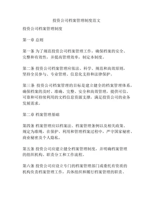 投资公司档案管理制度范文