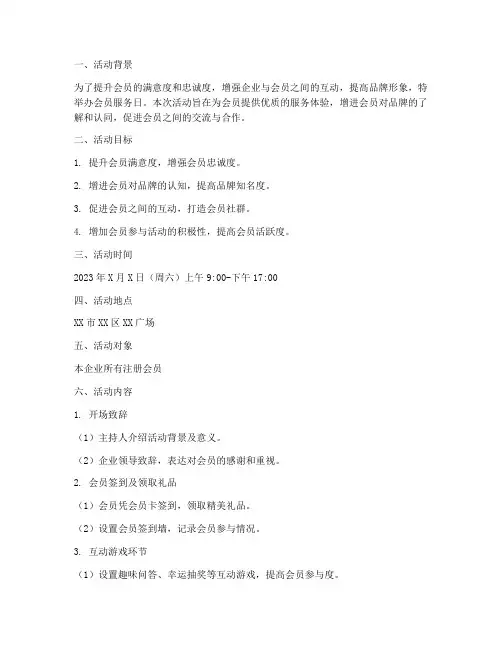 会员服务日的活动方案计划