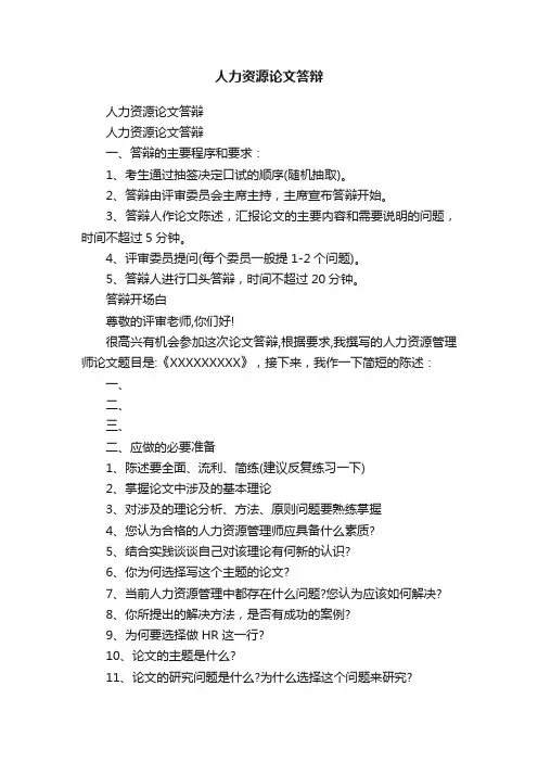 人力资源论文答辩