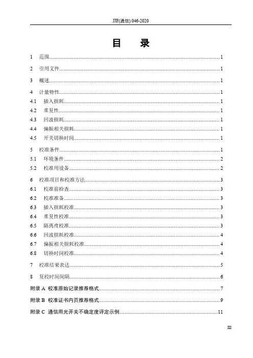 通信用光开关校准规范JJF(通信) 046-2020