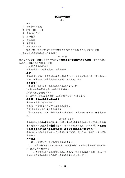 食品分析与检测