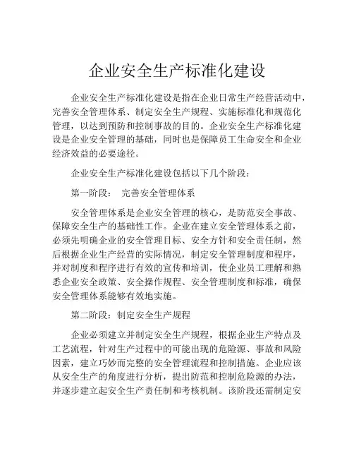 企业安全生产标准化建设