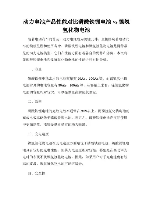 动力电池产品性能对比磷酸铁锂电池vs镍氢氢化物电池