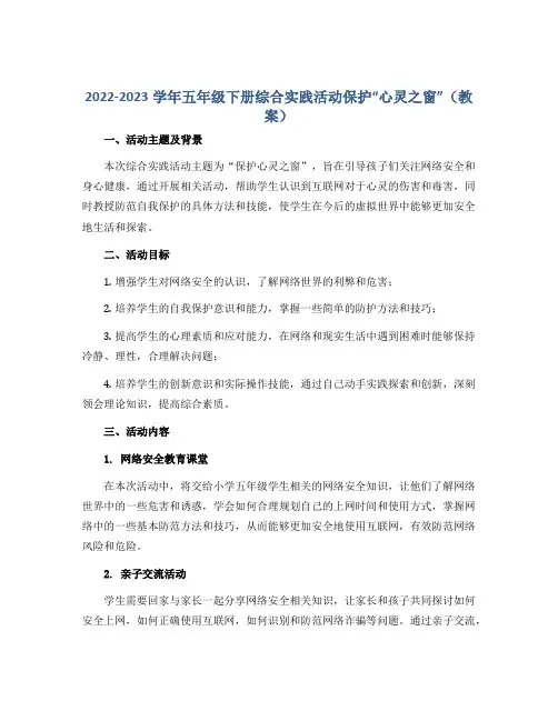 2022-2023学年五年级下册综合实践活动保护“心灵之窗”(教案)