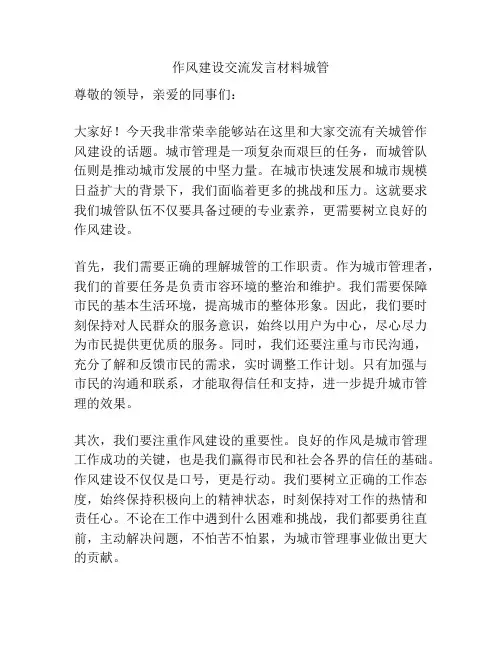 作风建设交流发言材料城管