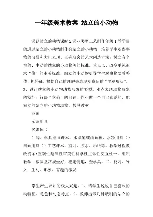 一年级美术教案 站立的小动物