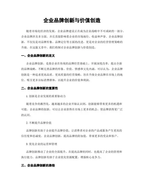 企业品牌创新与价值创造