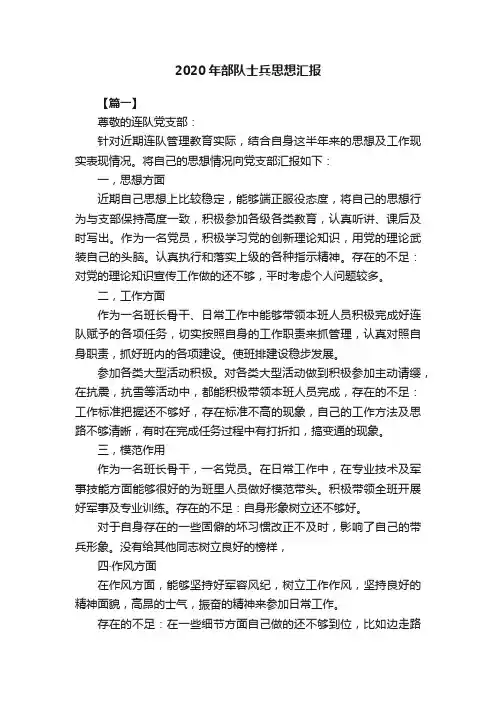 2020年部队士兵思想汇报