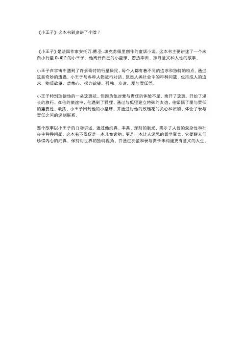 《小王子》这本书讲述什么