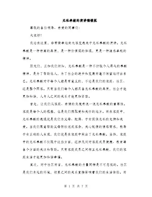 无私奉献的演讲稿模板（3篇）