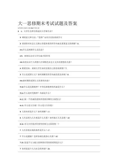 大一思想道德修养与法律基础期末考试试题及答案