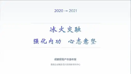 房地产市场年报-2020年成都房地产市场报告