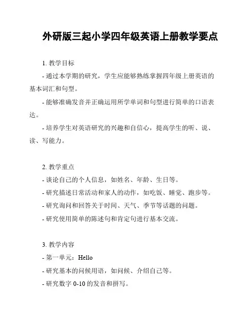 外研版三起小学四年级英语上册教学要点