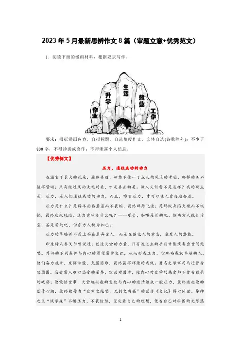 2023年5月最新思辨作文8篇(审题立意+优秀范文)