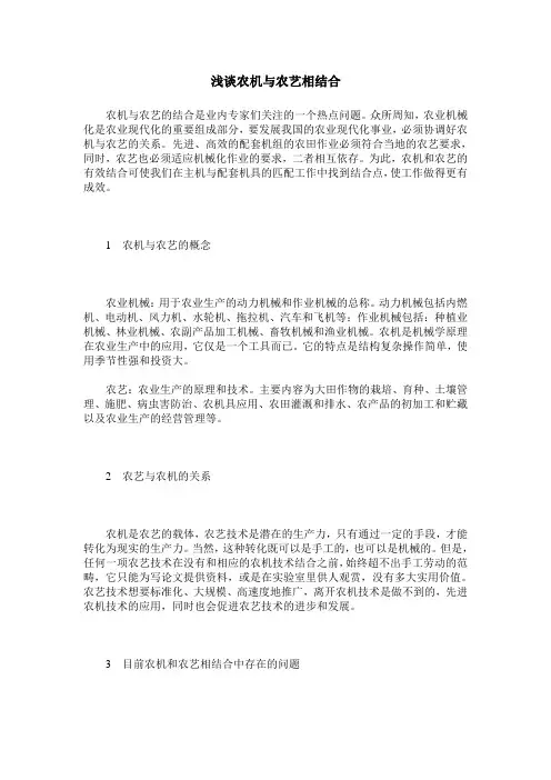 浅谈农机与农艺相结合