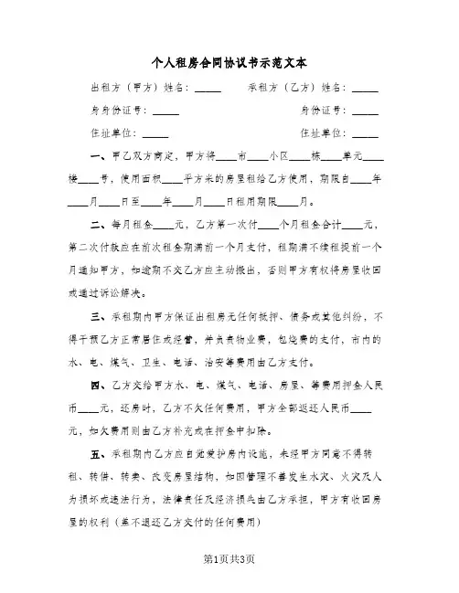 个人租房合同协议书示范文本(二篇)