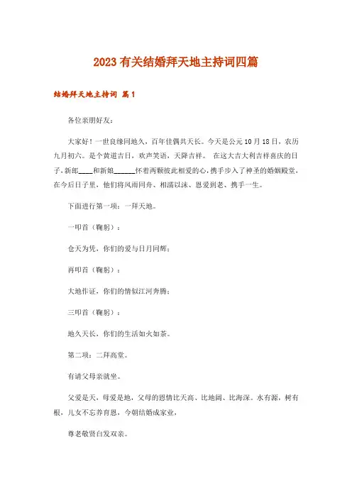 2023有关结婚拜天地主持词四篇