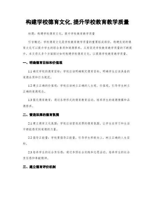 构建学校德育文化,提升学校教育教学质量