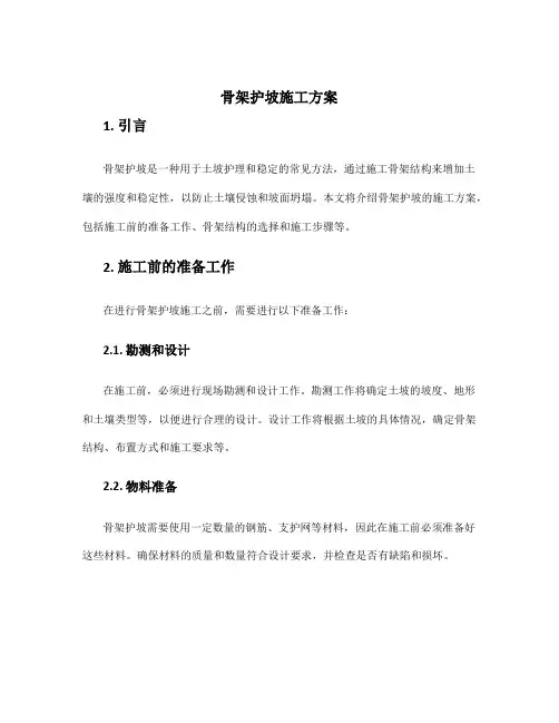 骨架护坡施工方案