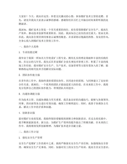 煤矿竞聘技术主管演讲稿