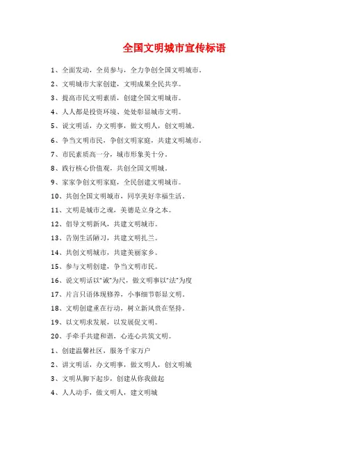 全国文明城市宣传标语