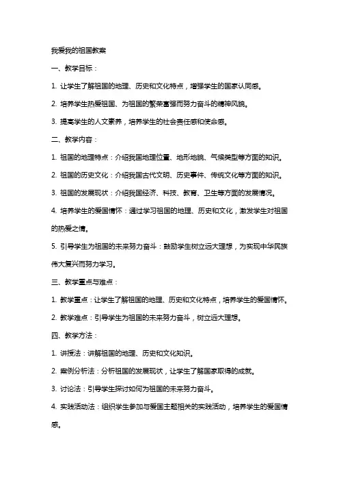 我爱我的祖国教案