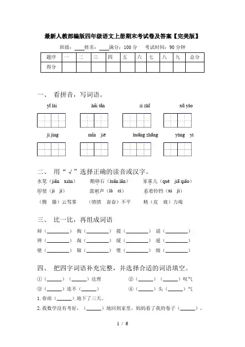 最新人教部编版四年级语文上册期末考试卷及答案【完美版】