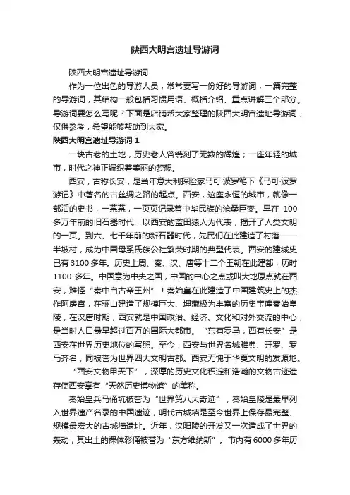 陕西大明宫遗址导游词