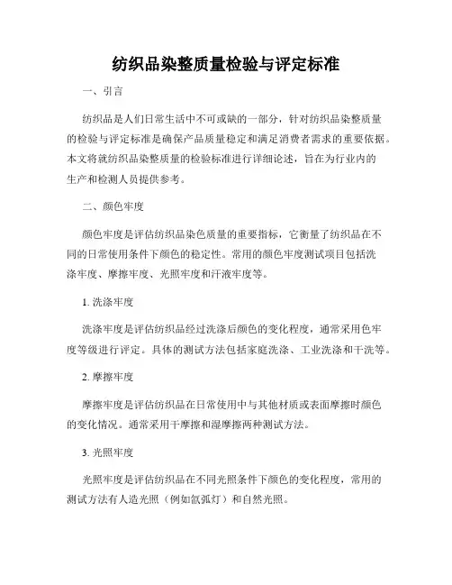 纺织品染整质量检验与评定标准
