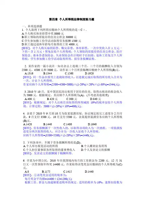 第四章个人所得税练习题