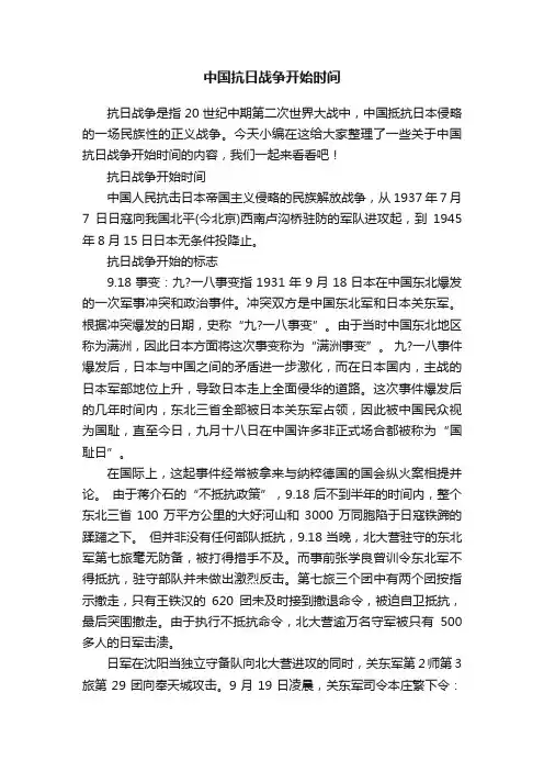 中国抗日战争开始时间