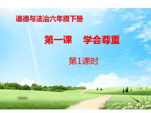部编人教版六年级下册道德与法治第1课《学会尊重》精品课件